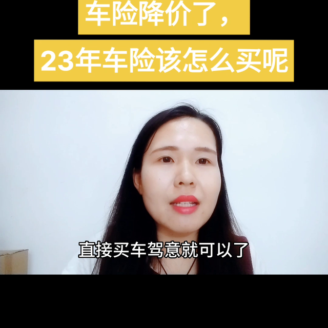 车险便宜了，23年的车险该怎么买，一条视频给大家分享清...