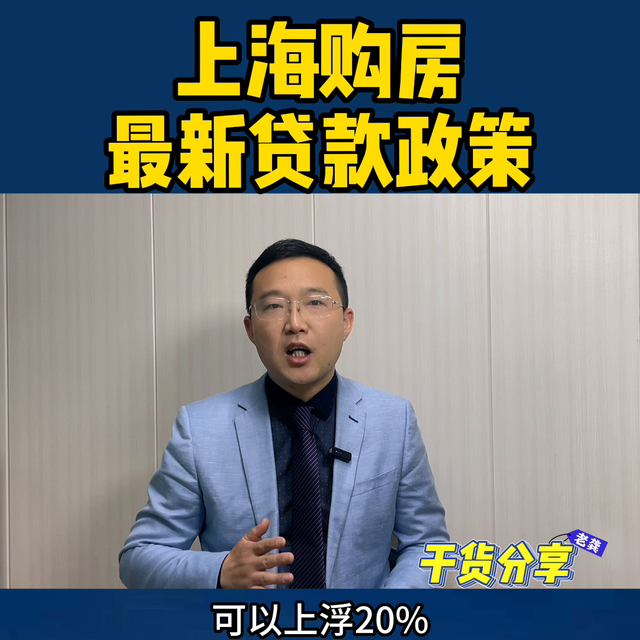 上海购房最新贷款政策，二孩首套公积金贷款最高144万@...