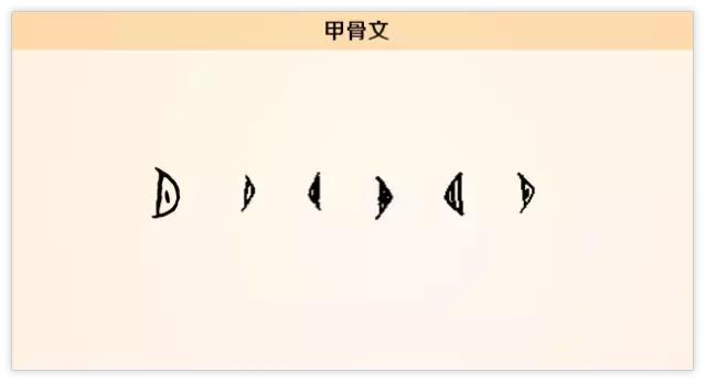 每日一字：夕