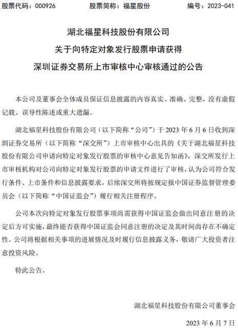 福星股份不超13.4亿定增获深交所通过 中国银河建功