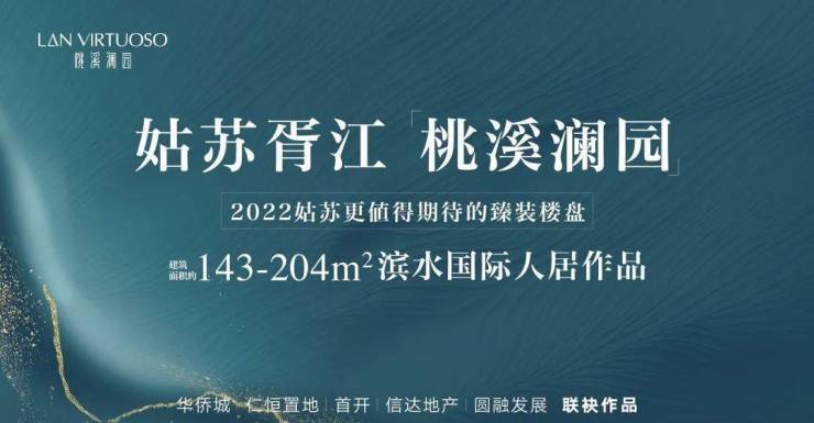 苏州『桃溪澜园』售楼处电话『桃溪澜园』售楼处地址【售楼中心】最新消息