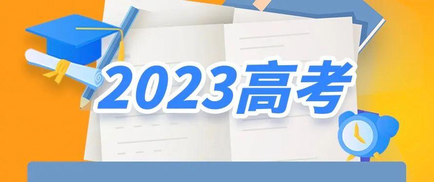 @考生和家长，2023年高考十问十答来了