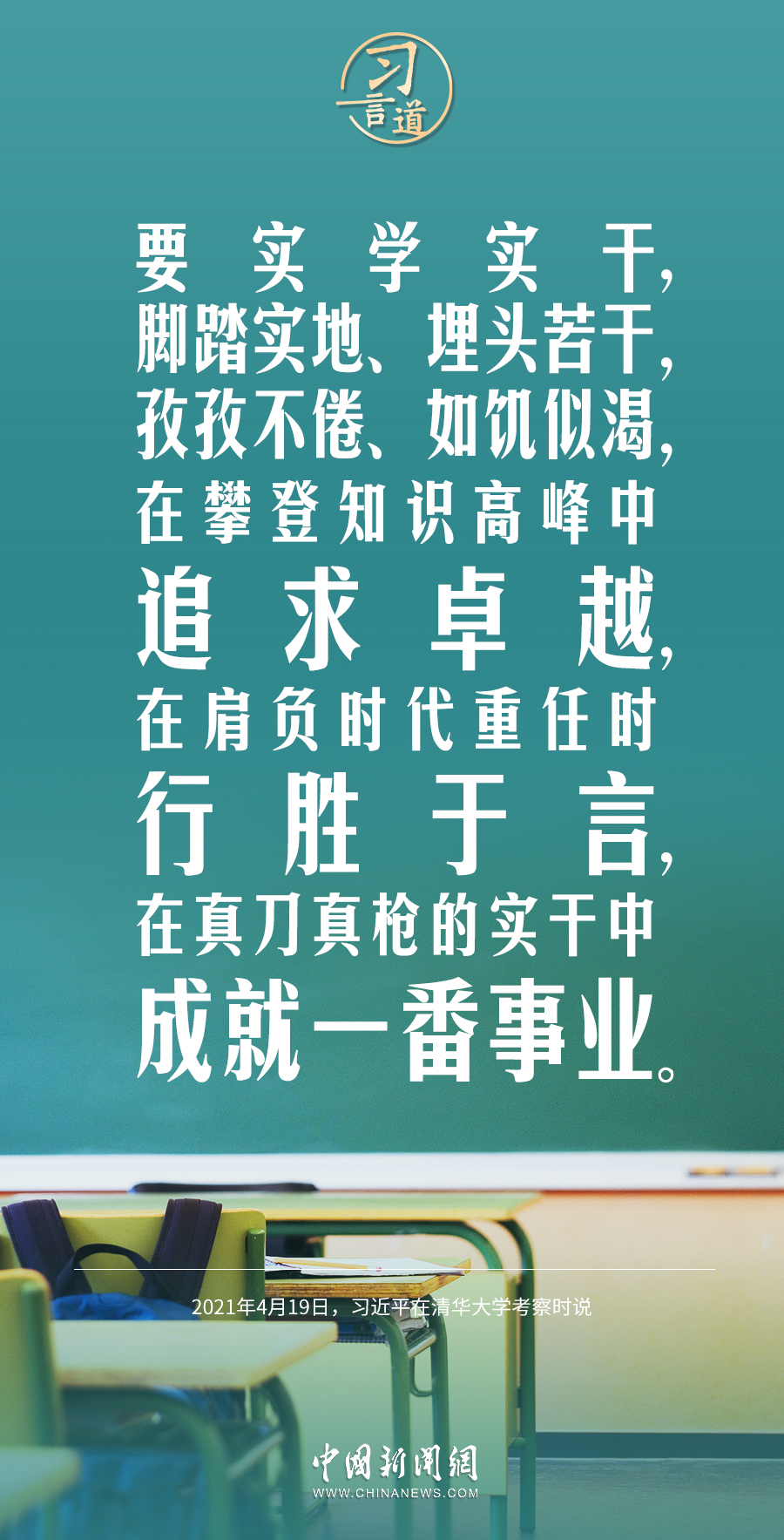 习言道｜在火热的青春中放飞人生梦想