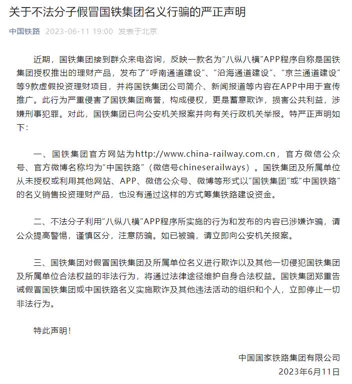 国铁集团就不法分子假冒国铁集团名义行骗发表严正声明