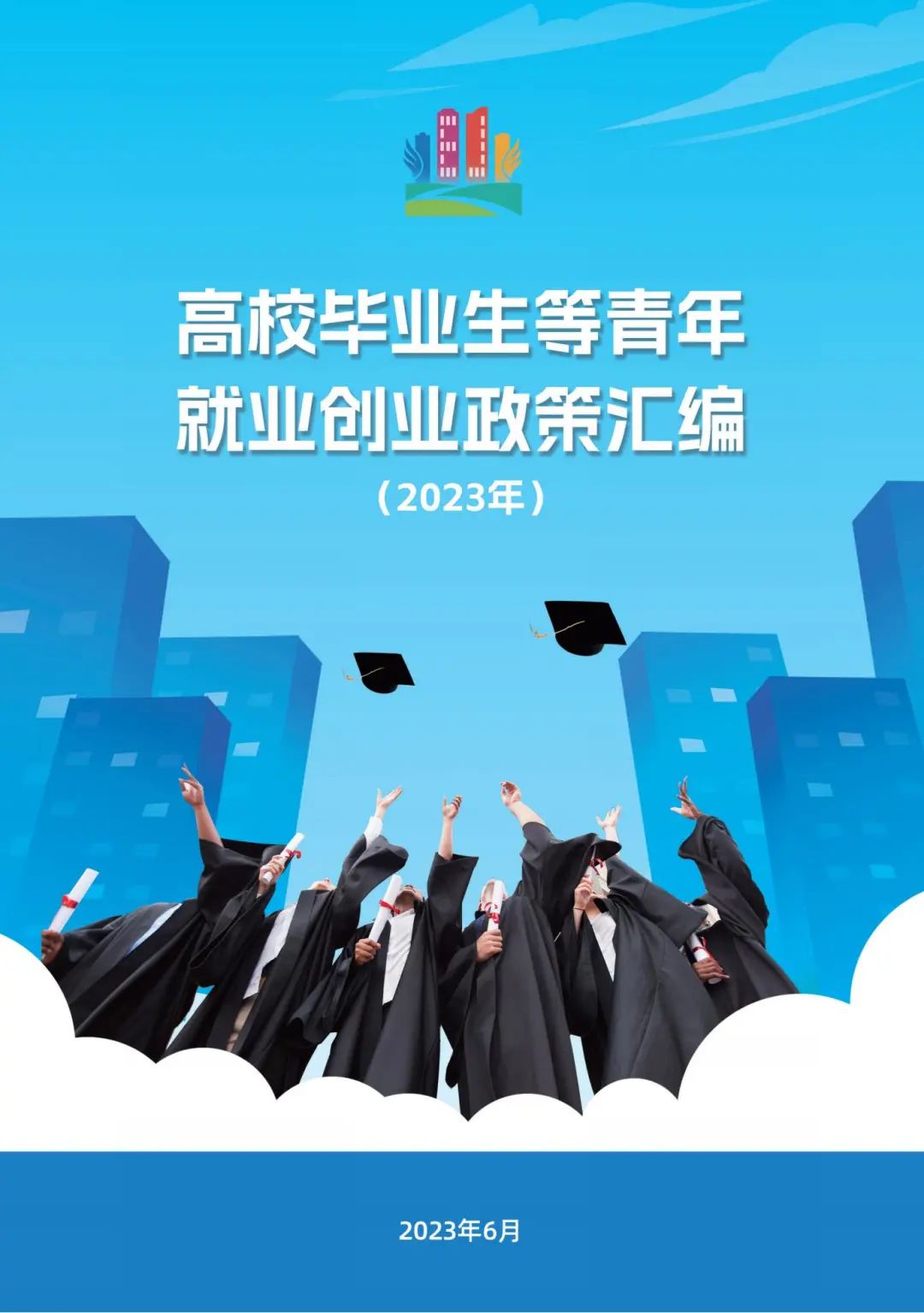 教育部@2023届高校毕业生，请查收这份就业政策礼包丨千方百计促就业