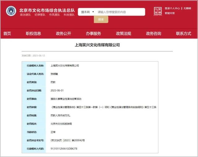 旗下公司擅自演出被罚，笑果文化回应