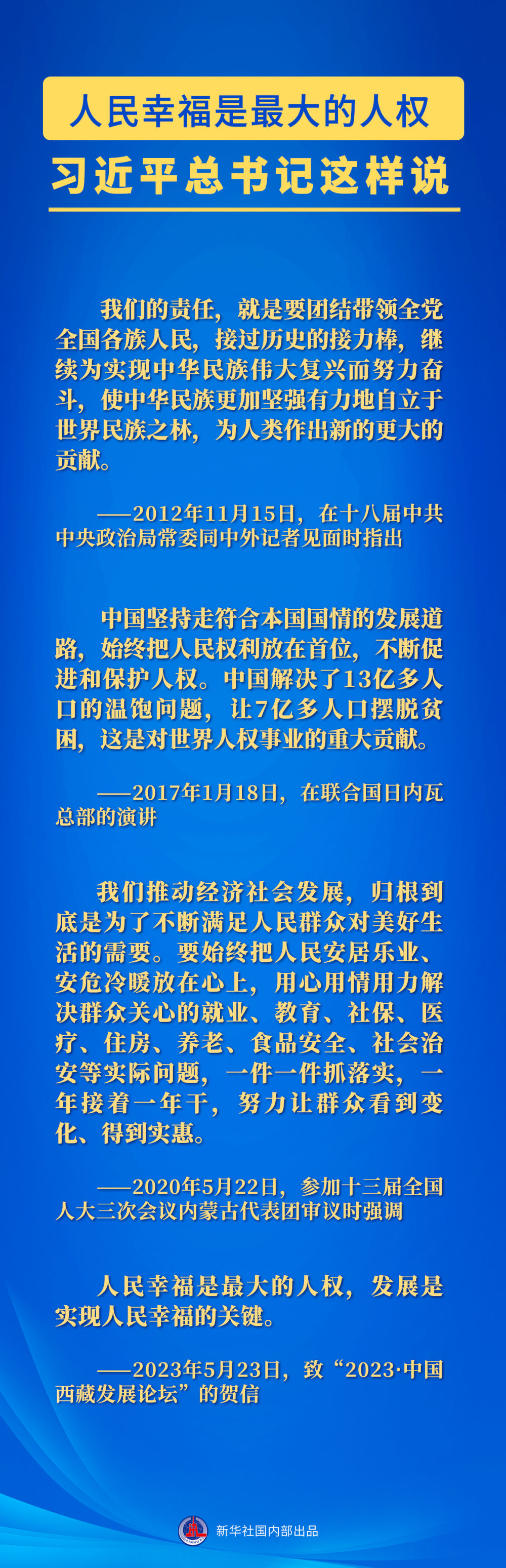 习近平总书记这样论述尊重和保障人权