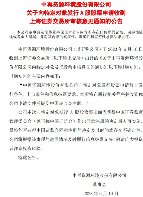 中再资环定增募不超9.48亿获上交所通过 中信证券建功