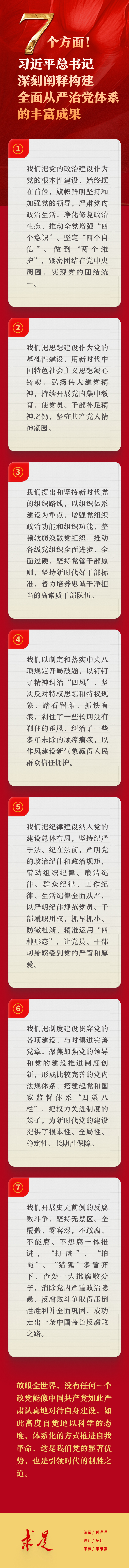 7个方面！习近平总书记深刻阐释构建全面从严治党体系的丰富成果