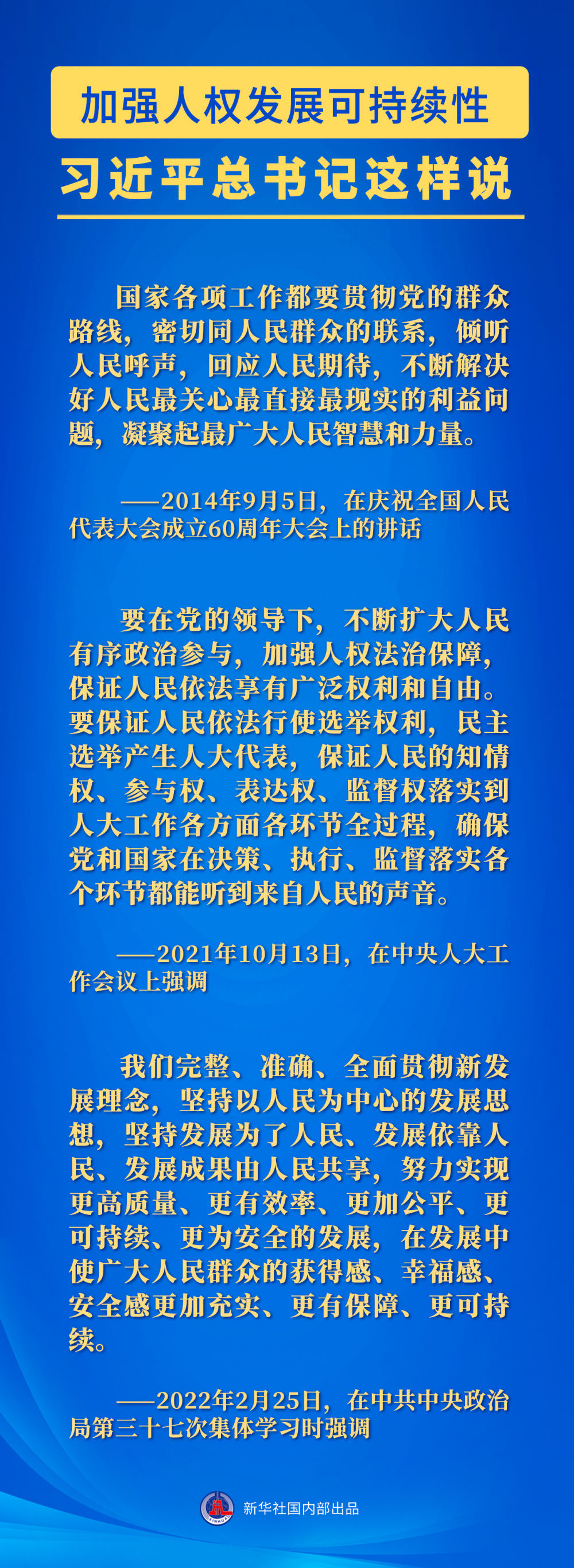 习近平总书记这样论述尊重和保障人权