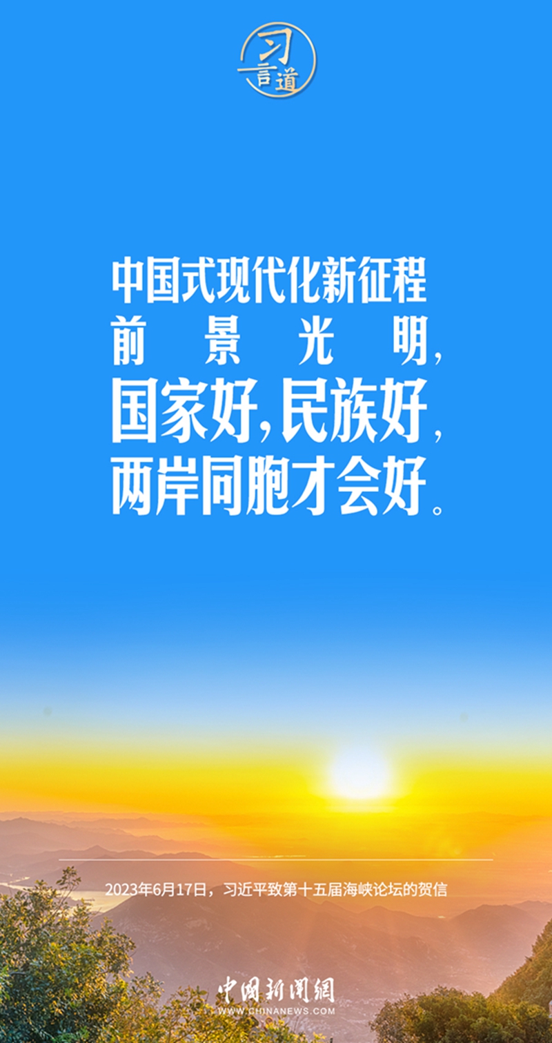 习言道丨国家好，民族好，两岸同胞才会好