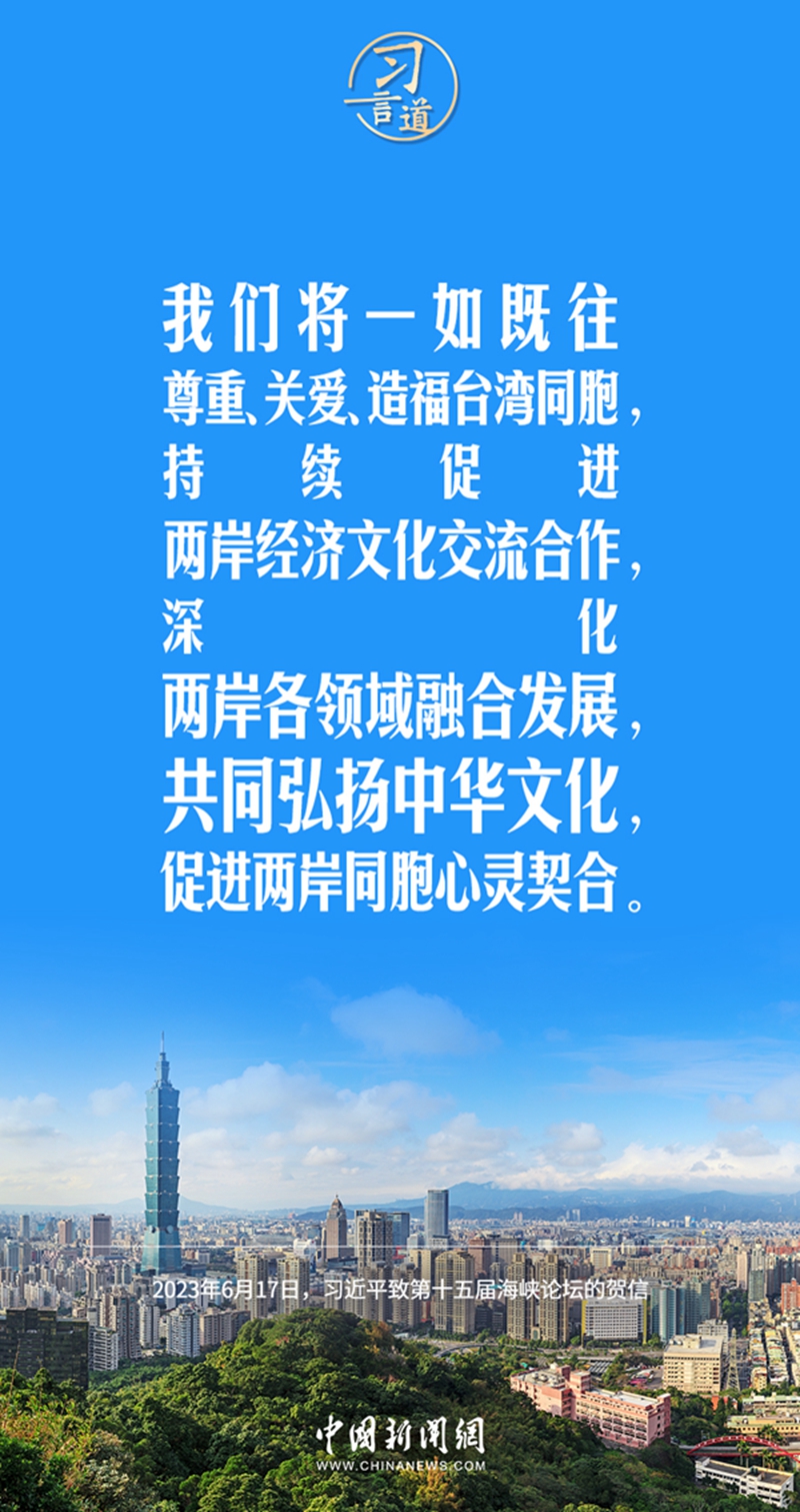 习言道丨国家好，民族好，两岸同胞才会好