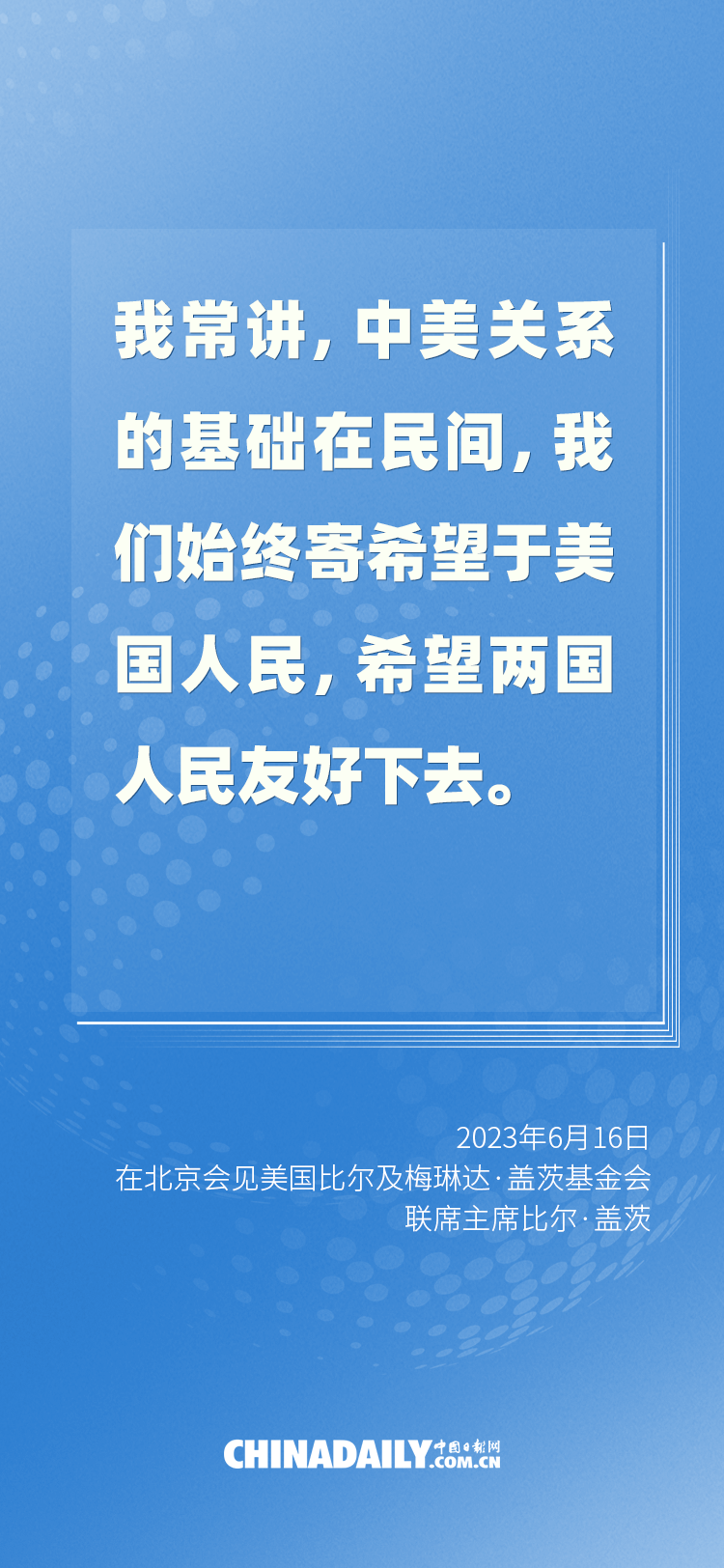 海报 - 习近平会见比尔·盖茨，谈话重点一睹为快