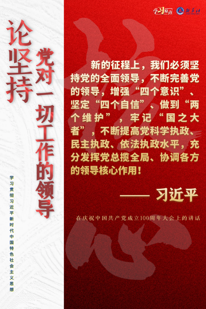 学习原声·聆听金句丨论坚持党对一切工作的领导