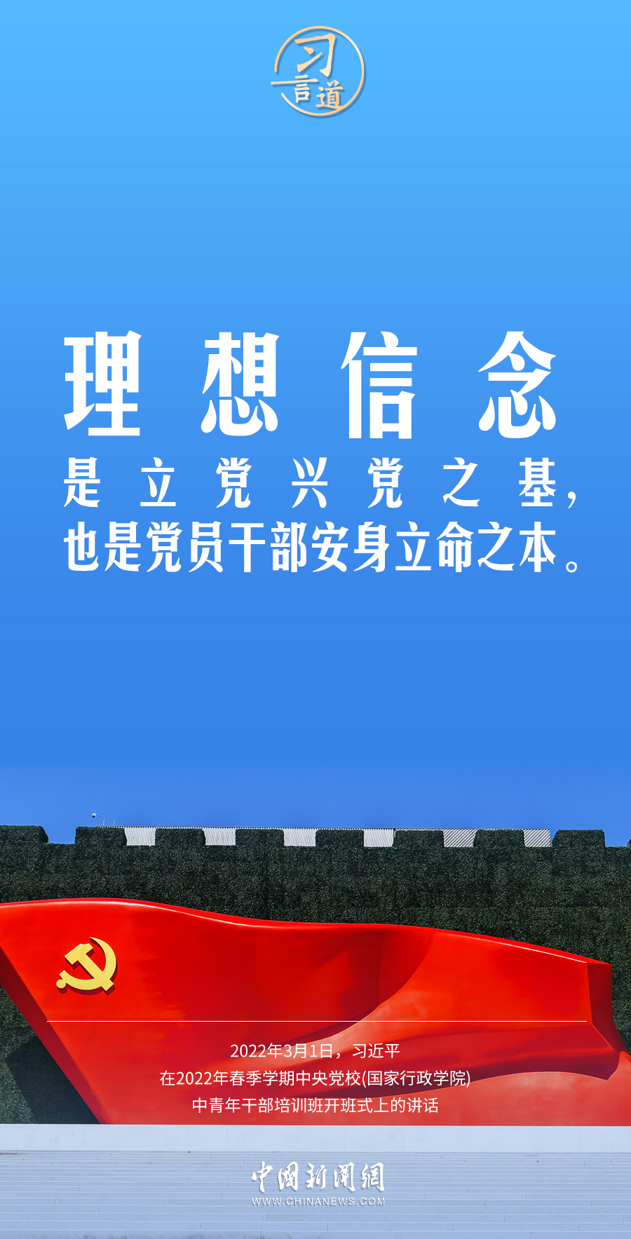 习言道｜理想信念不是拿来喊空头口号的