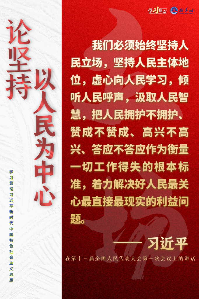 学习原声·聆听金句丨论坚持以人民为中心