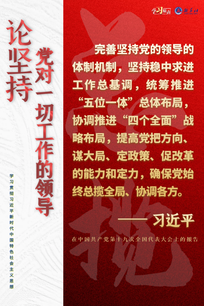 学习原声·聆听金句丨论坚持党对一切工作的领导