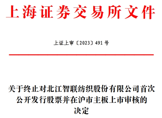 北江纺织终止上交所主板IPO 保荐机构为中国银河