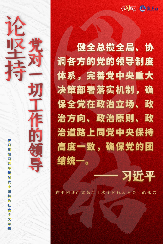 学习原声·聆听金句丨论坚持党对一切工作的领导