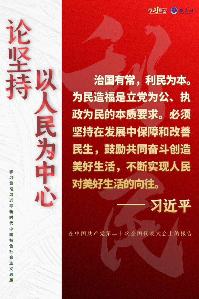 学习原声·聆听金句丨论坚持以人民为中心