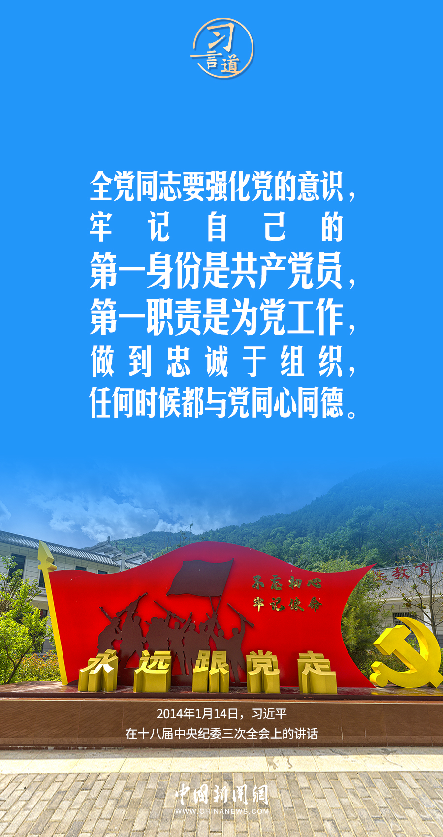 习言道｜第一身份是共产党员，第一职责是为党工作