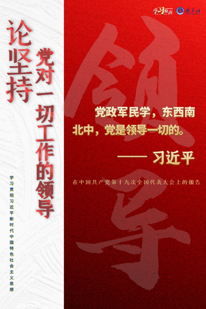 学习原声·聆听金句丨论坚持党对一切工作的领导