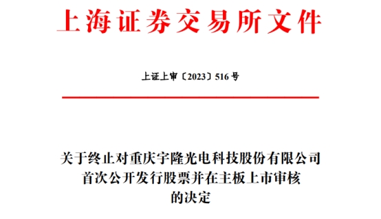 宇隆光电终止上交所主板IPO 保荐机构为中信证券