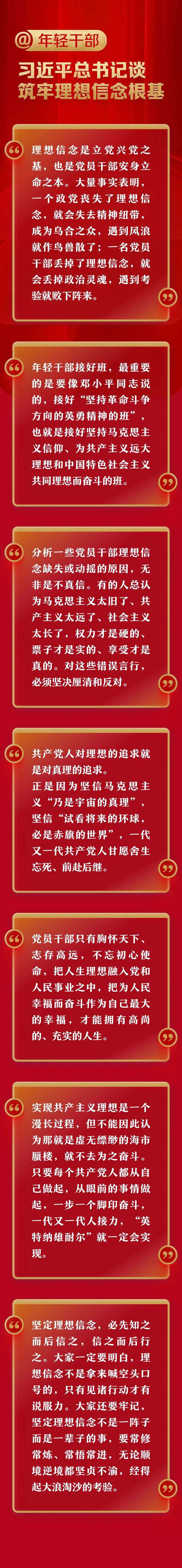 @年轻干部，习近平总书记谈筑牢理想信念根基