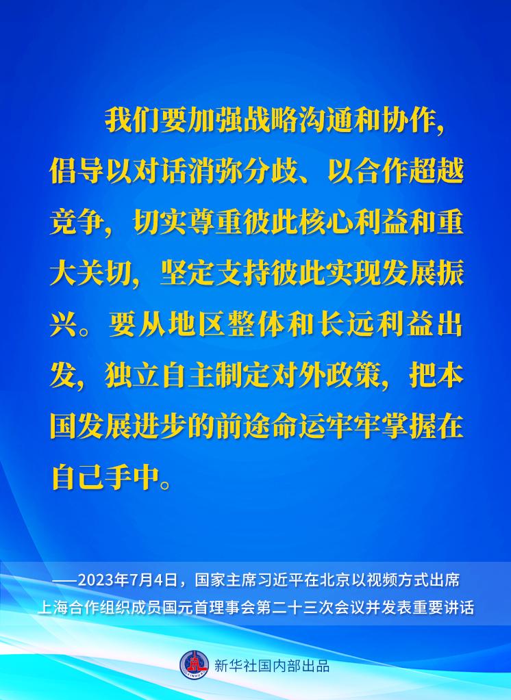 新华社权威速览｜习近平主席在上海合作组织成员国元首理事会第二十三次会议上的重要讲话要点