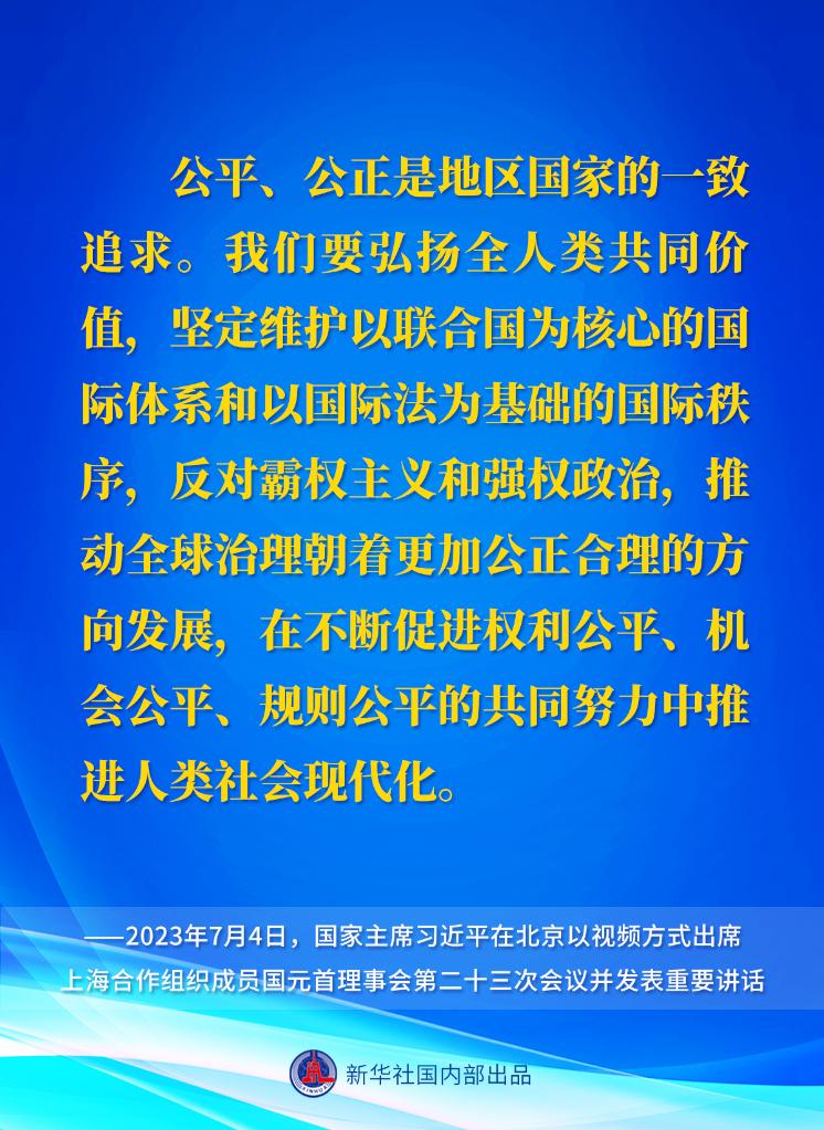 新华社权威速览｜习近平主席在上海合作组织成员国元首理事会第二十三次会议上的重要讲话要点