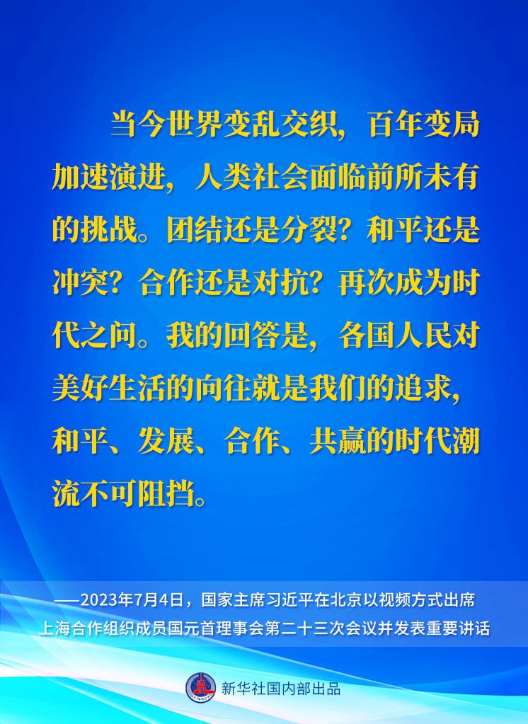 新华社权威速览｜习近平主席在上海合作组织成员国元首理事会第二十三次会议上的重要讲话要点