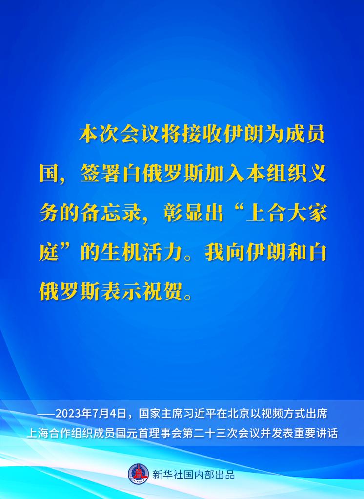 新华社权威速览｜习近平主席在上海合作组织成员国元首理事会第二十三次会议上的重要讲话要点