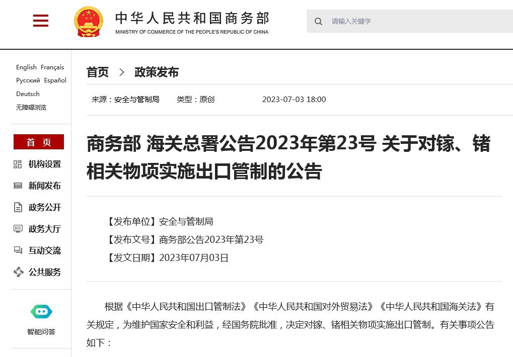 商务部 海关总署公告2023年第23号 关于对镓、锗相关物项实施出口管制的公告