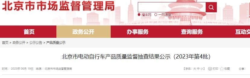 北京公示40批次不合格电动自行车 含新日股份爱玛科技