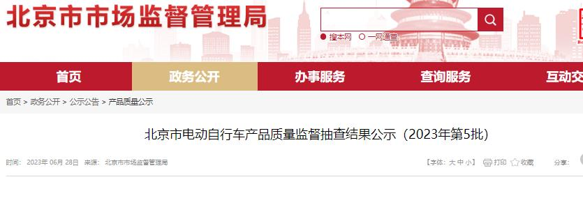 北京公示40批次不合格电动自行车 含新日股份爱玛科技