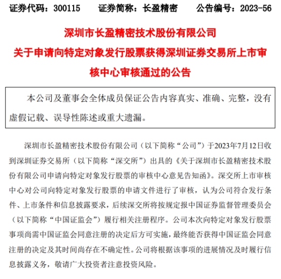 长盈精密不超22亿元定增获深交所通过 中金公司建功