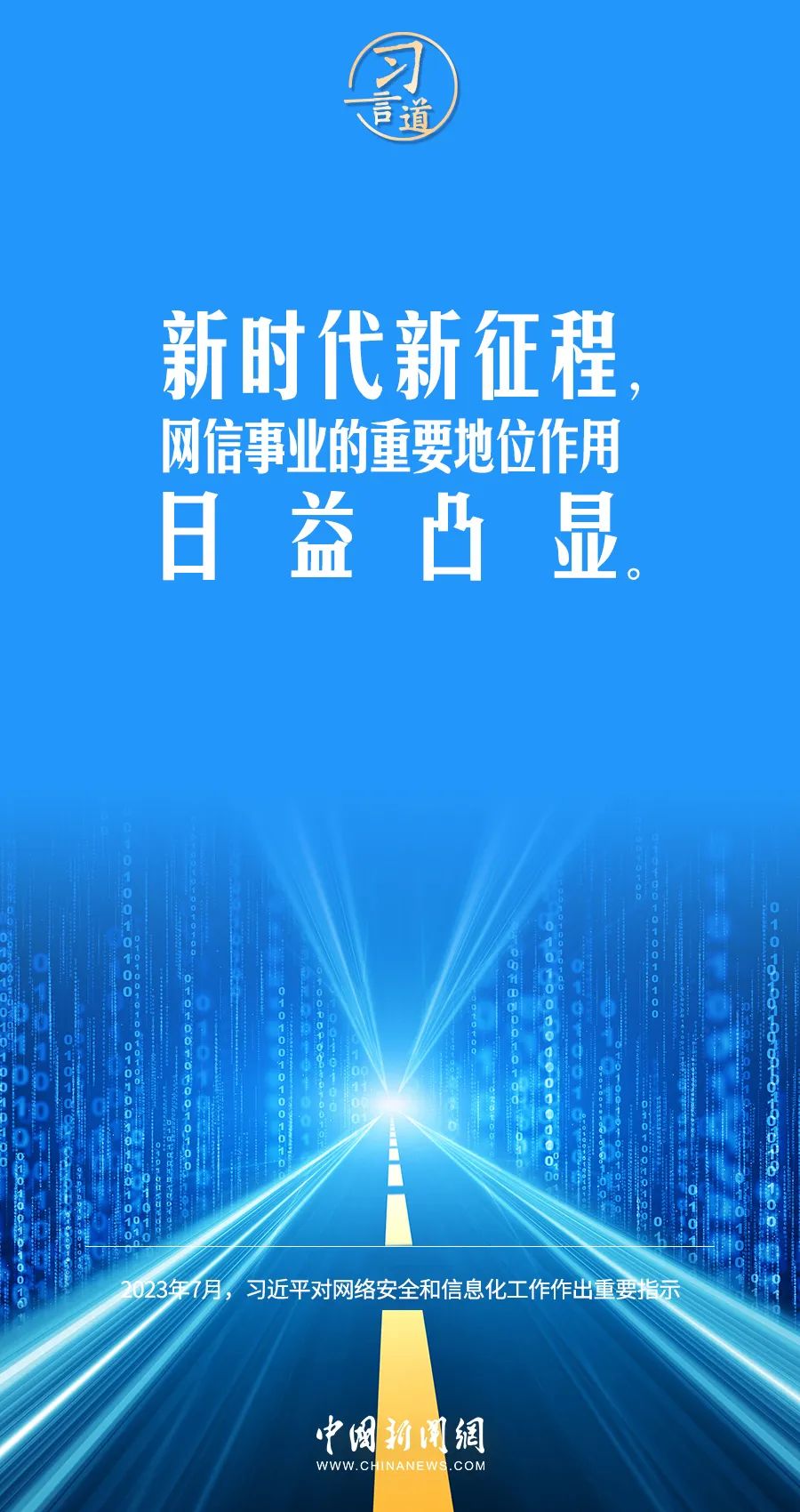 习言道｜坚持党管互联网，坚持网信为民