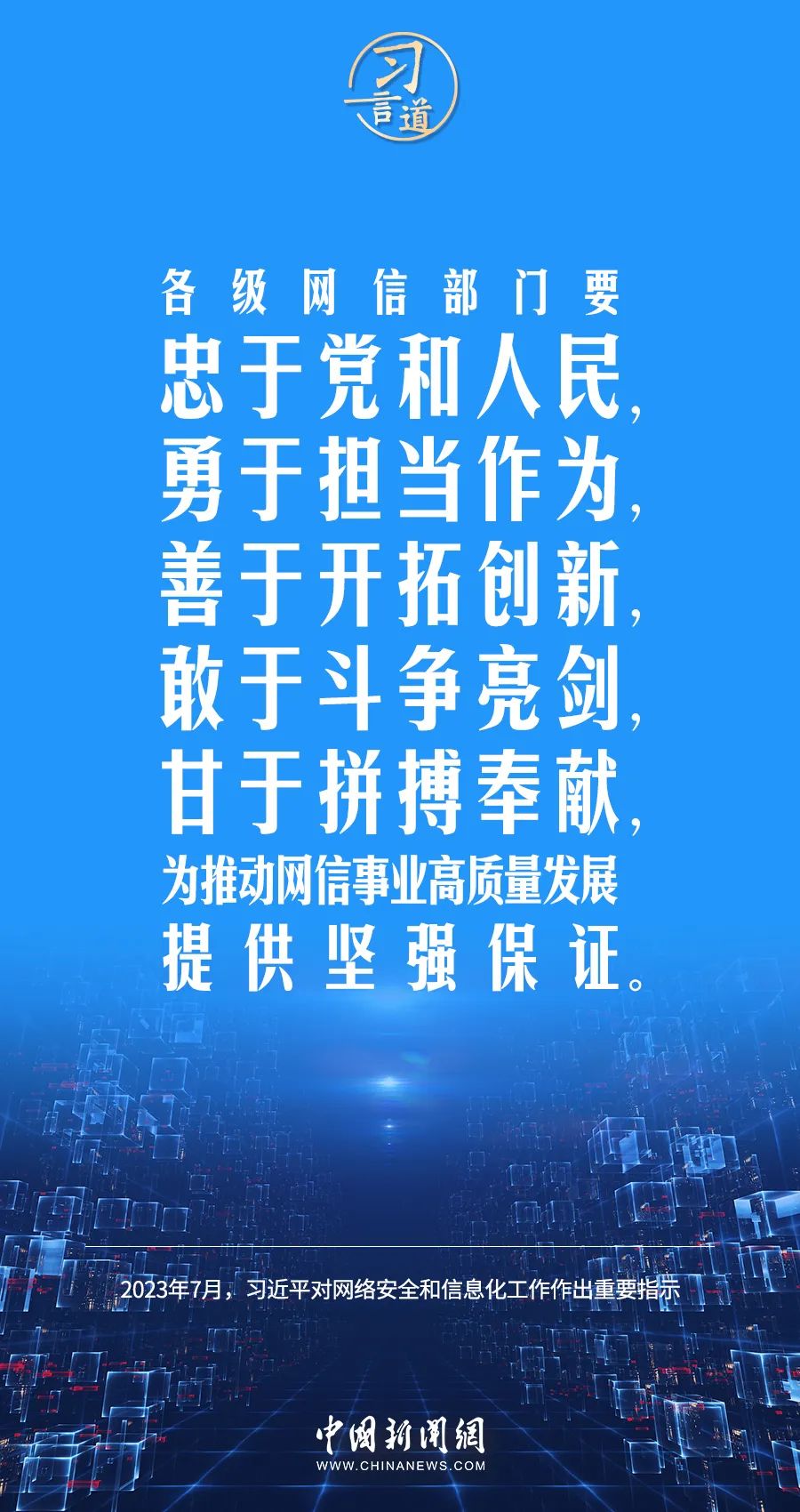 习言道｜坚持党管互联网，坚持网信为民