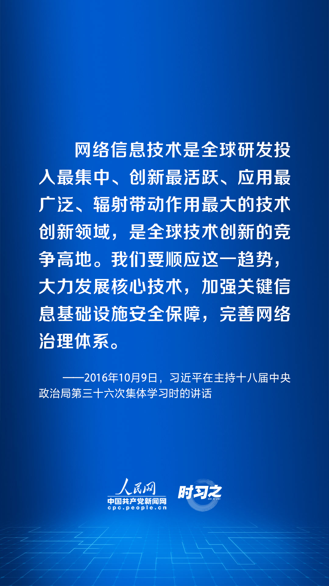 阔步迈向网络强国｜加快发展网络信息技术 习近平指明方向