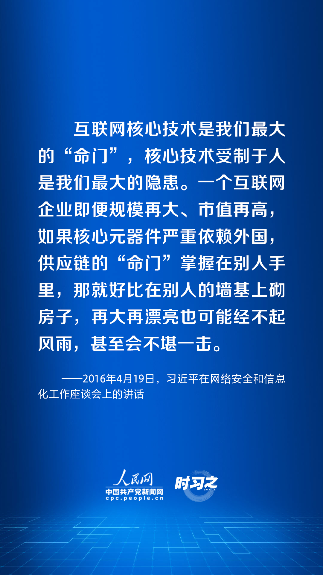 阔步迈向网络强国｜加快发展网络信息技术 习近平指明方向