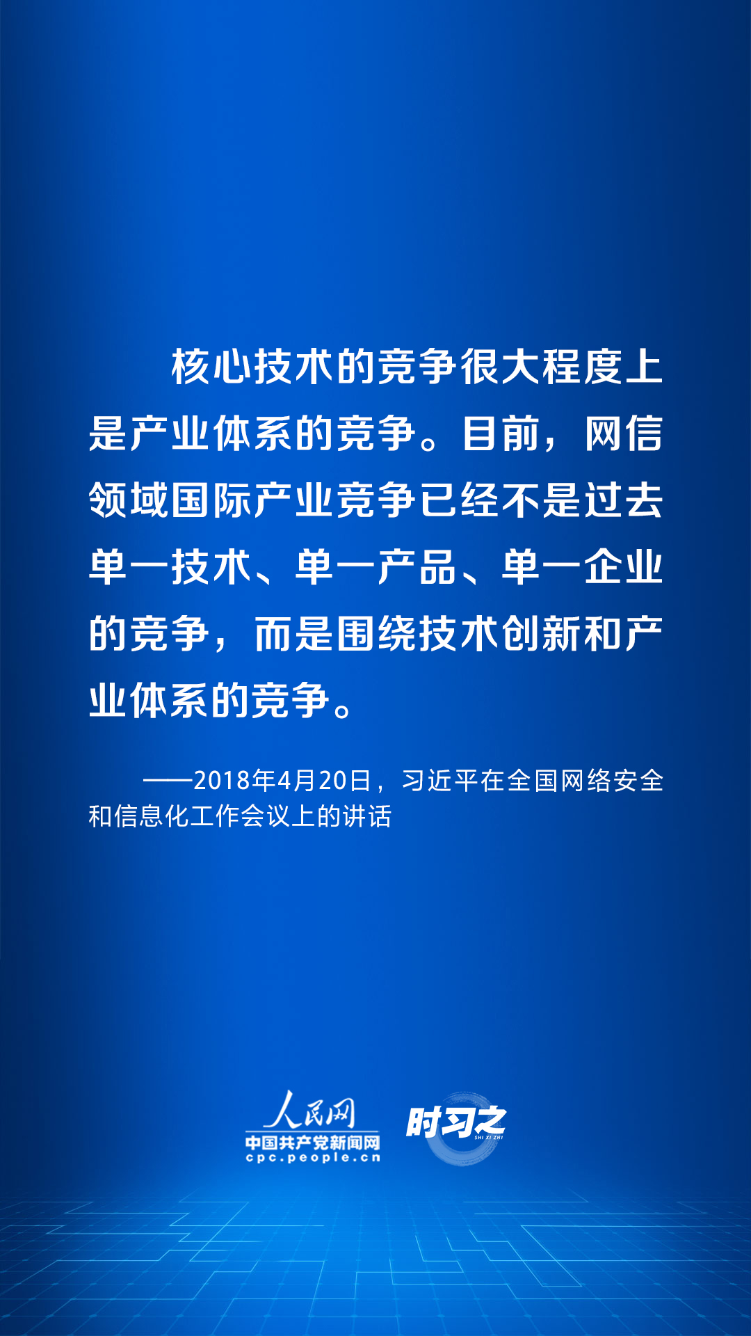 阔步迈向网络强国｜加快发展网络信息技术 习近平指明方向