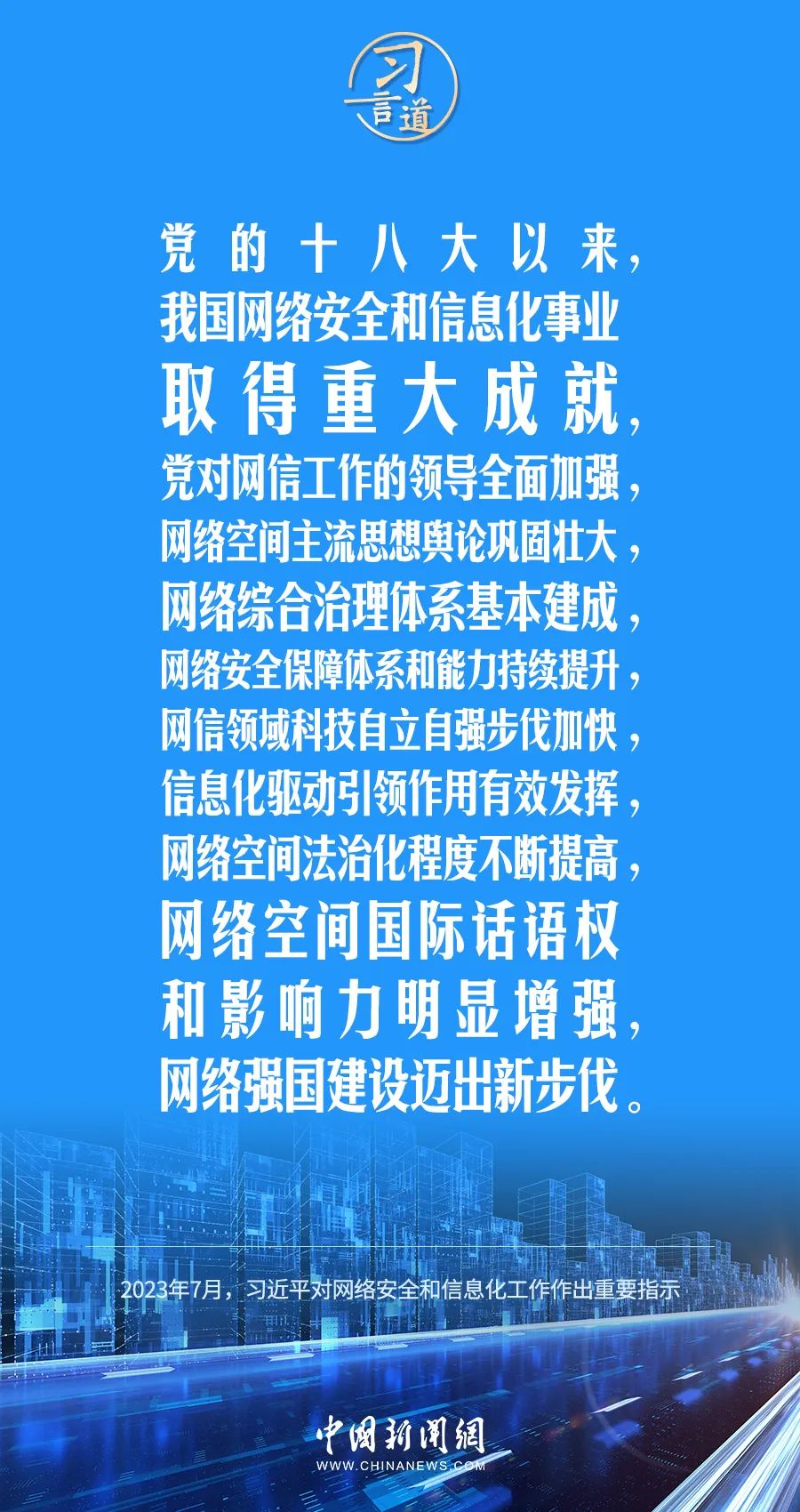 习言道｜坚持党管互联网，坚持网信为民