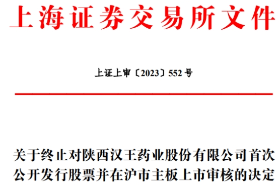 汉王药业终止上交所主板IPO 保荐机构为兴业证券