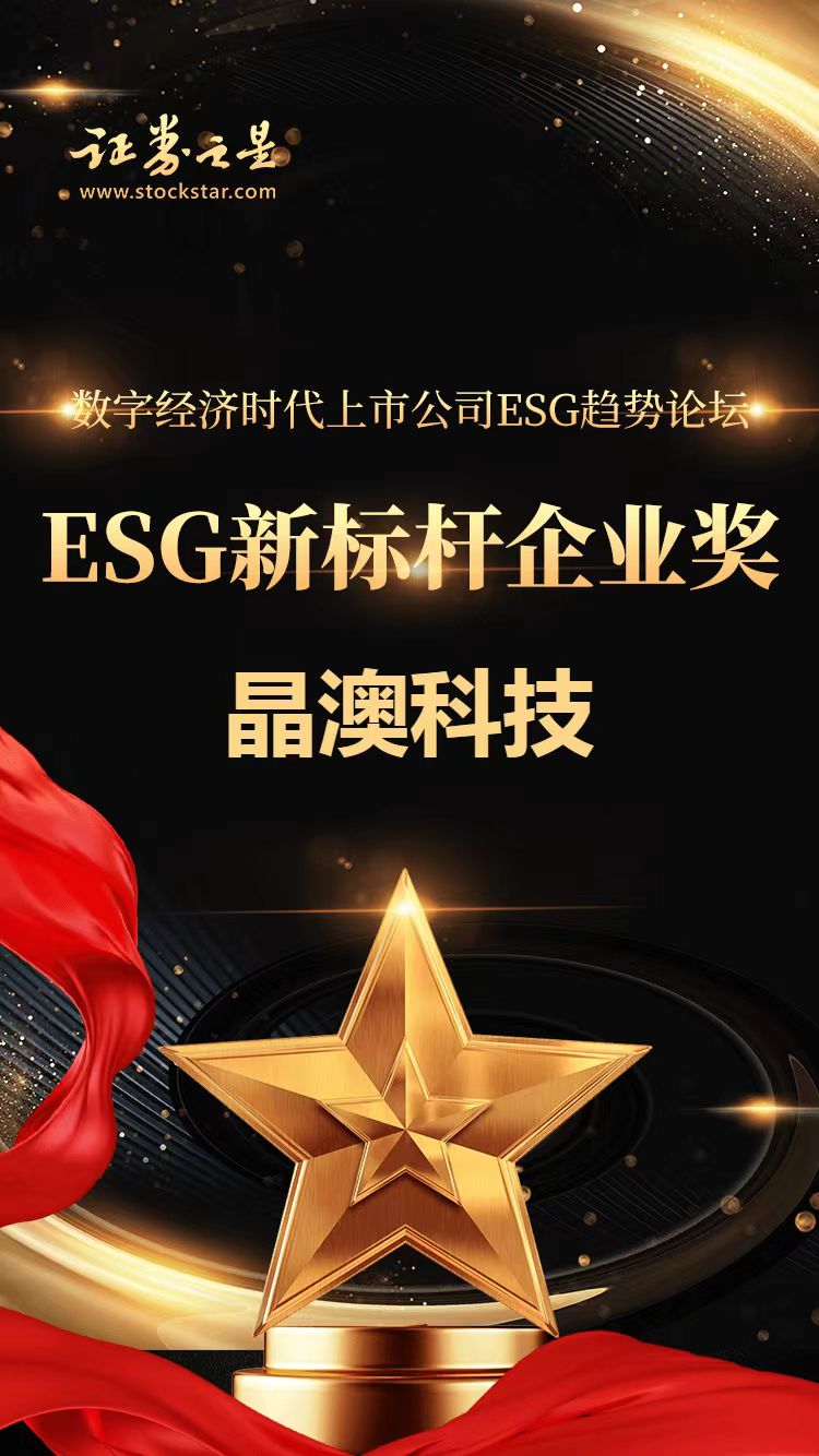 晶澳科技荣获证券之星“ESG新标杆企业奖”