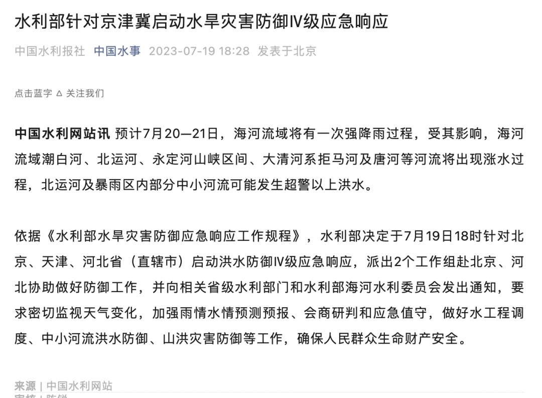 可能发生超警以上洪水！涉北京、天津、河北！水利部启动应急响应