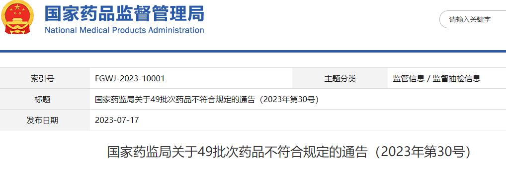 国家药监局通报49批次不合规药品 振东制药品牌频登榜