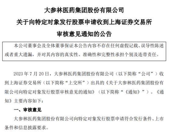 大参林定增募不超30.25亿元获上交所通过 中信建投建功