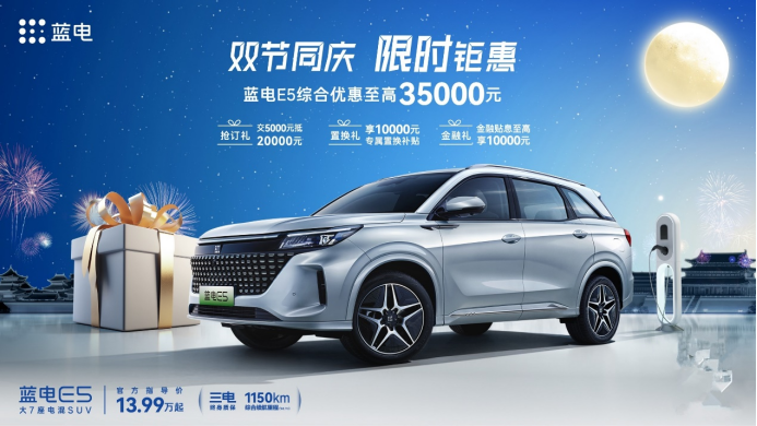 10万起买大7座电混SUV？蓝电E5限时优惠3.5万，黄金周出游神器了解一下