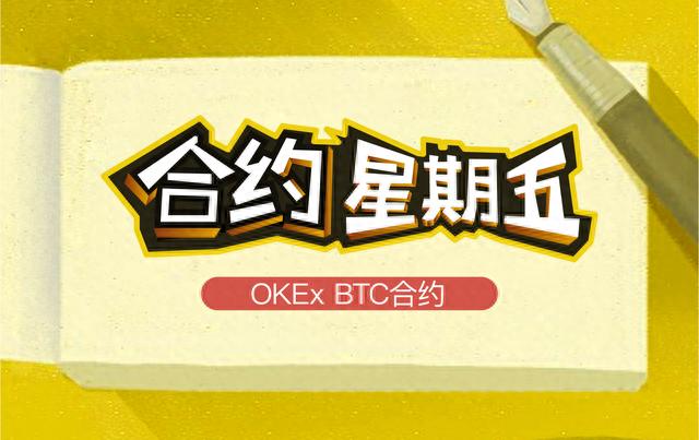 《合约星期五》OKEx季度合约周报：川普开年波斯首秀，$8000BTC上下求索