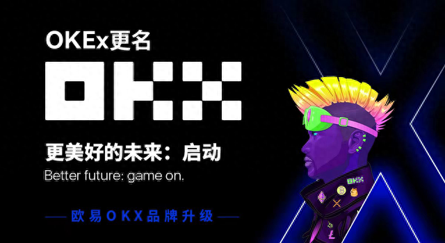 多元化布局！欧易OKEx正式更名OKX